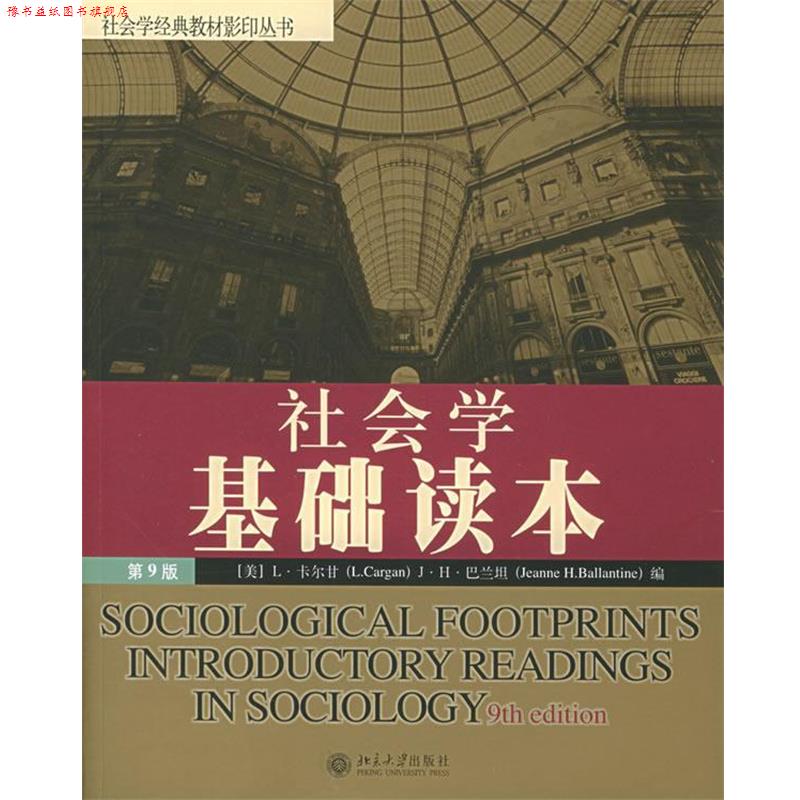 【正版书】 社会学基础读本—社会经典教材丛书 (美)卡尔甘 等编 北京大学出版社