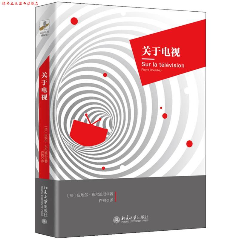 【正版书】 关于电视 [法]皮埃尔 布尔迪厄 北京大学出版社