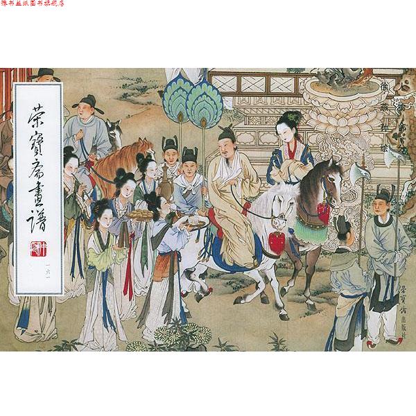 【正版书】 荣宝斋画谱 人物部分161 徐燕孙 绘 荣宝斋出版社