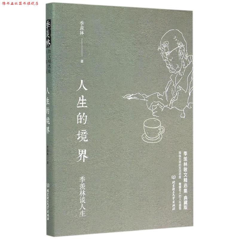 【正版书】 季羡林谈人生:人生的境界 季羡林 北京理工大学出版社