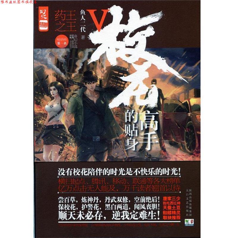 【正版书】 校花的贴身高手:Ⅴ:药王 鱼人二代 著 太白文艺出版社