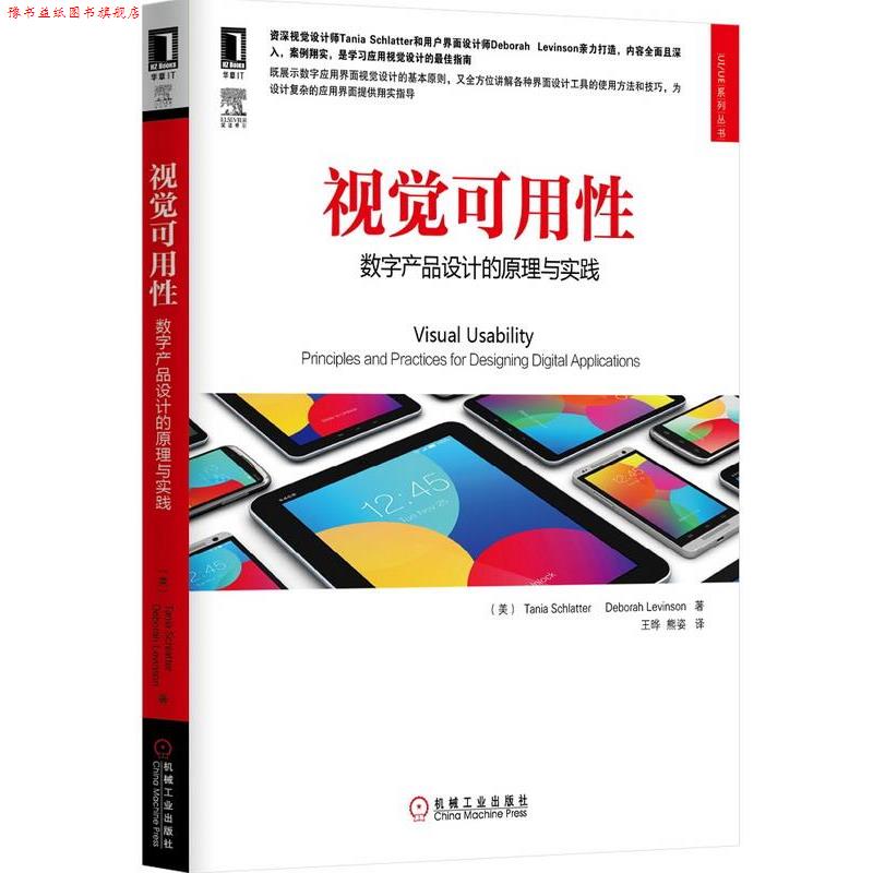 【正版书】 视觉可用性-数字产品设计的原理与实践 (美)斯克莱特,(美)莱文森,王晔,熊姿 机械工业出版社