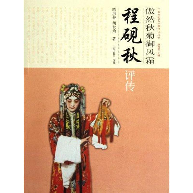 【正版书】 傲然秋菊御风霜--程砚秋评传 陈培仲,胡世均　著 上海古籍出版社