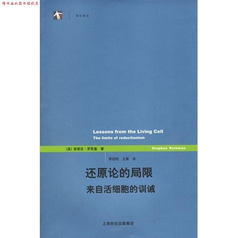 【正版书】 世纪前沿-还原论的局限来自活细胞的训诫 (美)罗思曼 著,李创同,王策 译 上海译文出版社