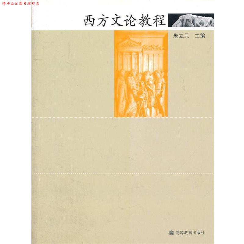 【正版书】 西方文论教程 朱立元 主编 高等教育出版社