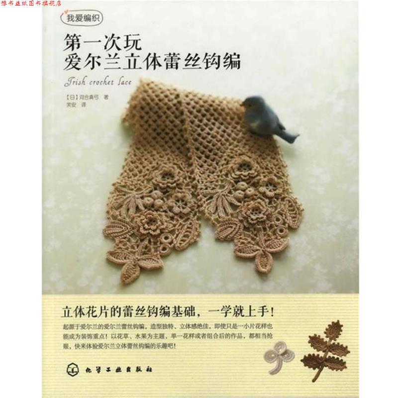 【正版书】 次玩爱尔兰立体蕾丝钩编 [日]河合真弓　著,芙安　译 化学工业出版社