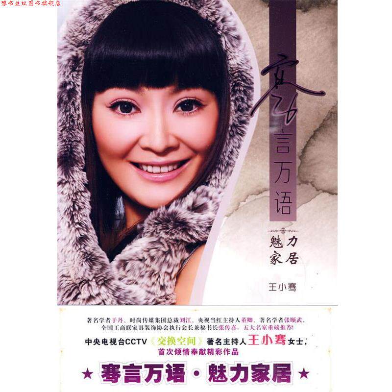 【正版书】 骞言万语 王小骞 著 西安交通大学出版社