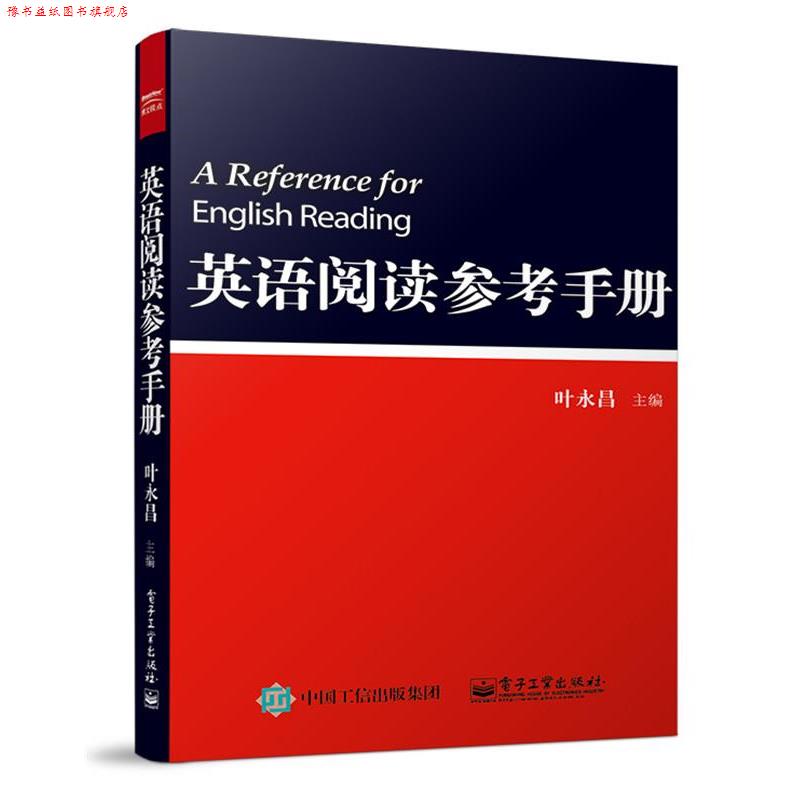 【正版书】 英语阅读参考手册 叶永昌 电子工业出版社