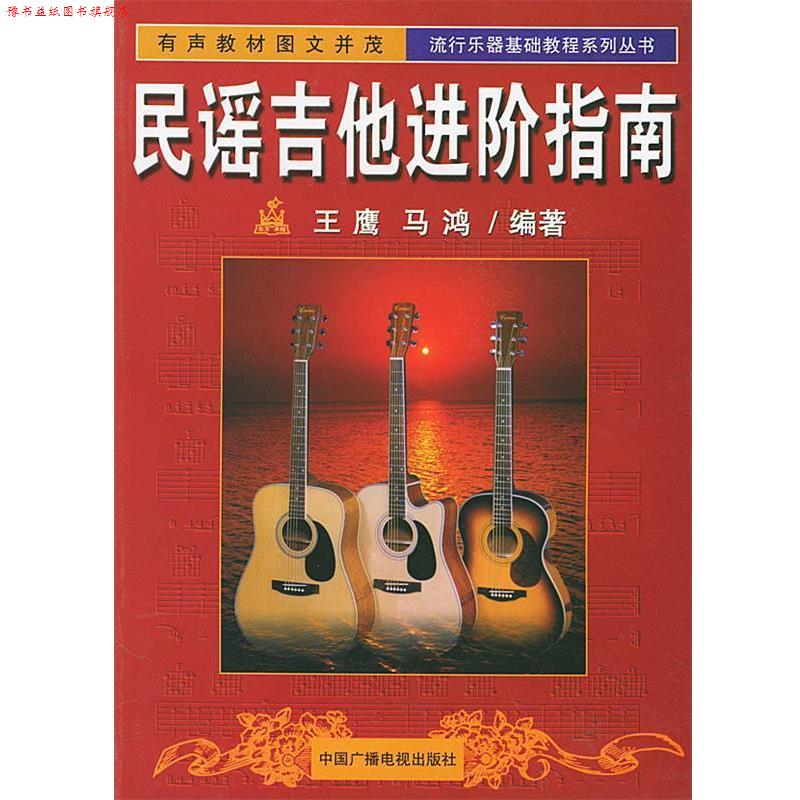 【正版书】 民谣吉他进阶指南—流行乐器基础教程系列丛书 王鹰,马鸿 编著 中国广播电视出版社