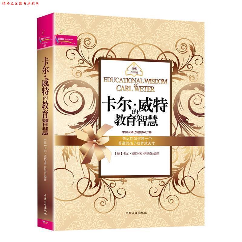 【正版书】 卡尔威特的教育智慧 伊里奇 编译 中国人口出版社