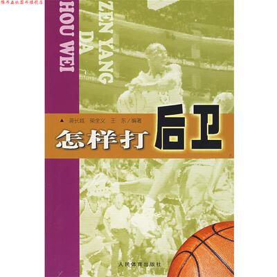【正版书】 怎样打后卫 袭长城,柴全义,王东　编著 人民体育出版社