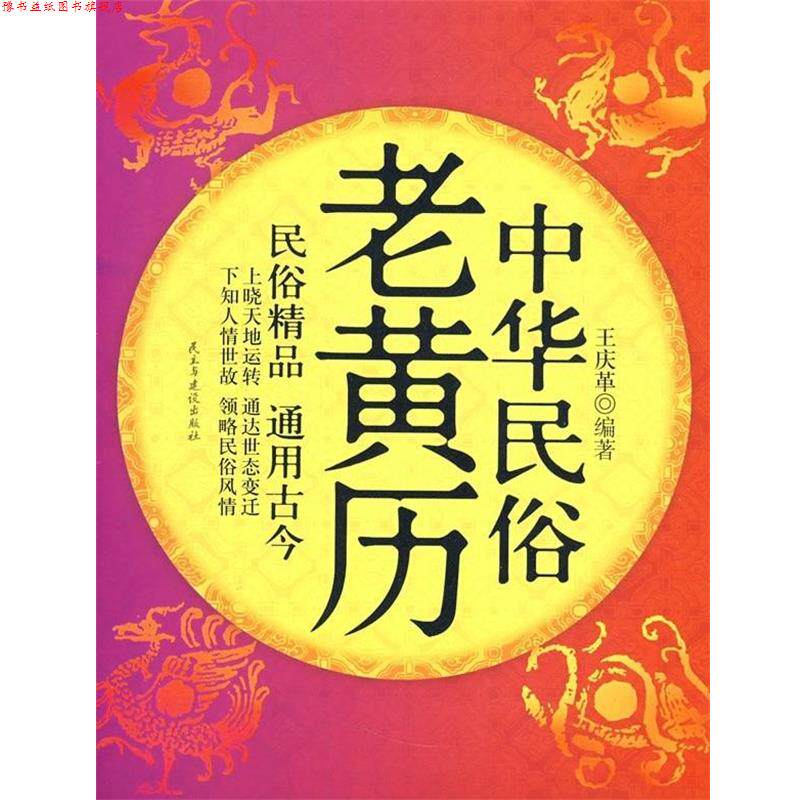 【正版书】 中华民俗老黄历 王庆革 著 民主与建设出版社