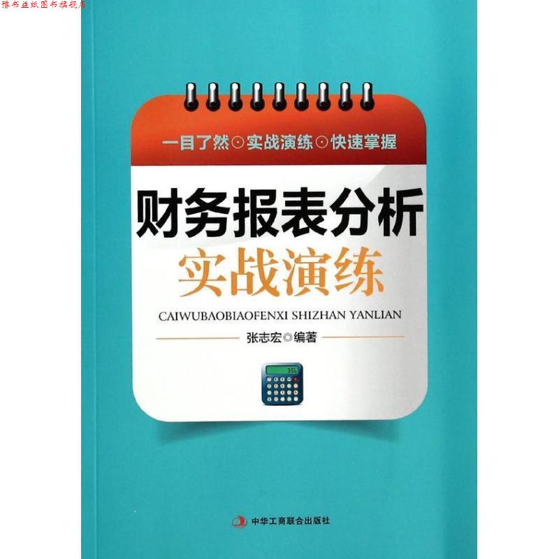 【正版书】 财务报表分析实战演练 张志宏 编著 中华工商联合出版社