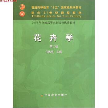 【正版书】 花卉学 包满珠 主编 中国农业出版社