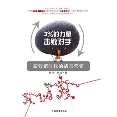 【正版书】 3%的力量击败对手:新营销时代的病毒营销 徐伟,徐超 中国财富出版社