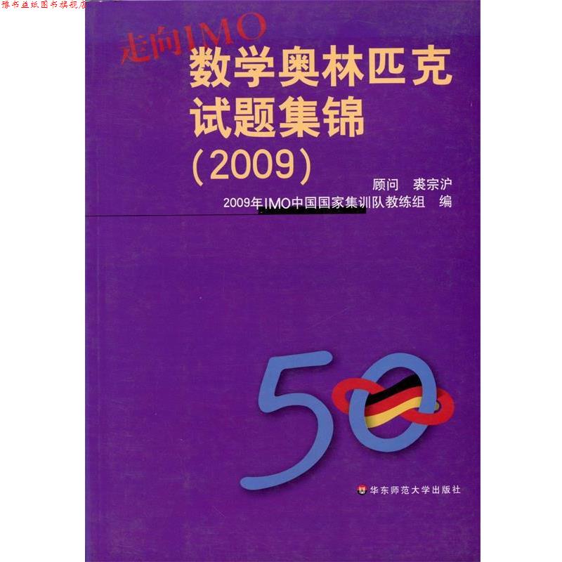 【正版书】 2009 走向IMO:数学奥林匹克试题集锦 2009年IMO中国国家集训队教练　组编 华东师范大学出版社 - 实物图