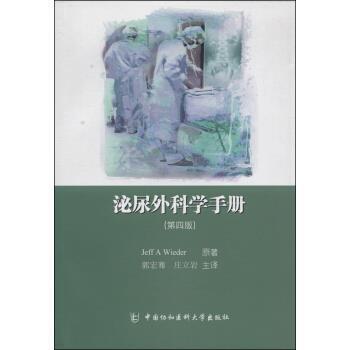 【正版书】 泌尿外科学手册 Jeff A Wieder, 郭宏骞, 庄立岩 中国协和医科大学出版社