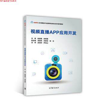 【正版书】 视频直播APP应用开发 眭碧霞,邱跃鹏,李筱林,向春枝等 编 高等教育出版社