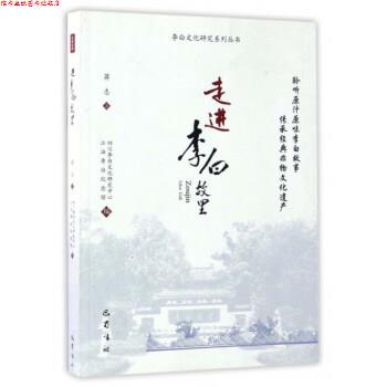 【正版书】 走进李白故里 李白文化研究系列丛书 蒋志 巴蜀书社