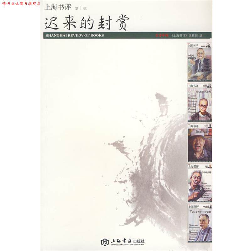【正版书】 迟来的封赏 《东方早报·上海书评》编辑部　编 上海书店出版社