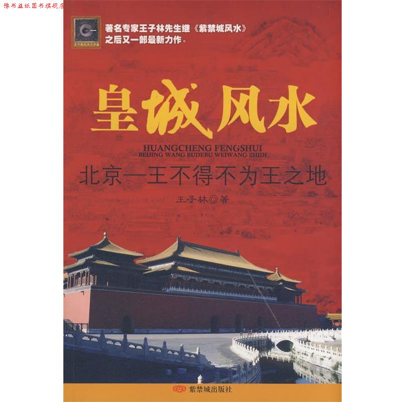 【正版书】 皇城风水 王子林 著 紫禁城出版社