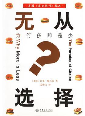 【正版书】 无从选择 商务闲读系列 （美）施瓦茨 著,凌伟文 译 中国商务出版社