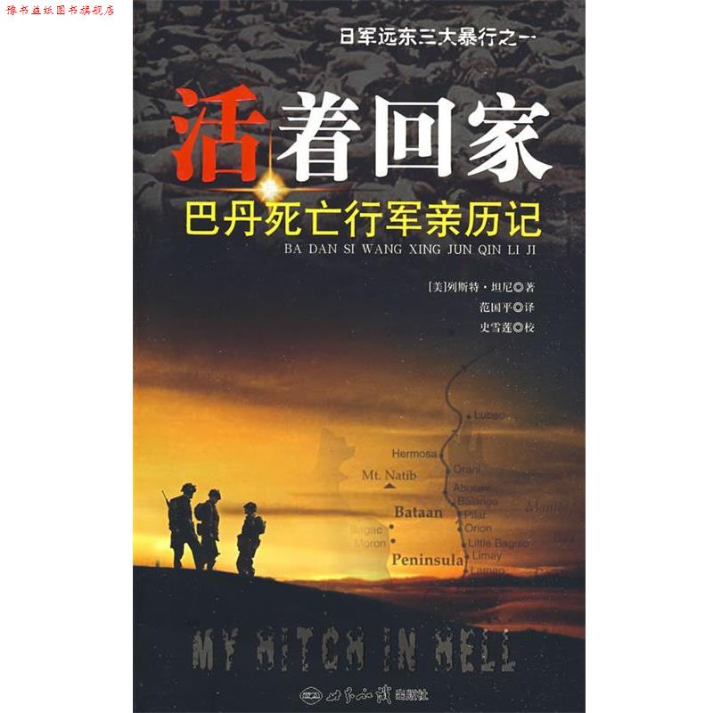 【正版书】 活着回家：巴丹死亡行军亲历记 （美）列斯特·坦尼 著,范国平 译 世界知识出版社