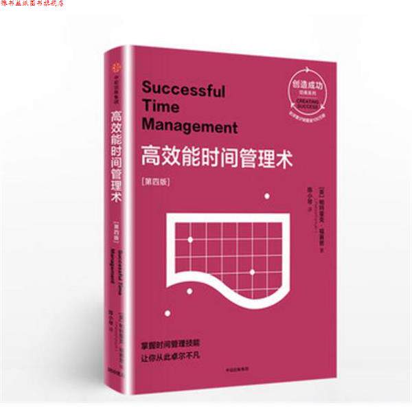 【正版书】 高效能时间管理术:第四版 【英】帕特里克 福赛思 中信出版社