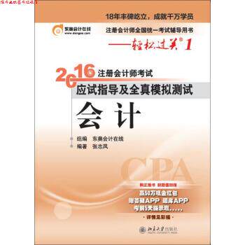 【正版书】 2016年注册会计师考试应试指导及全真模拟测试:会计 张志凤 著,东奥会计在线 编 北京大学出版社