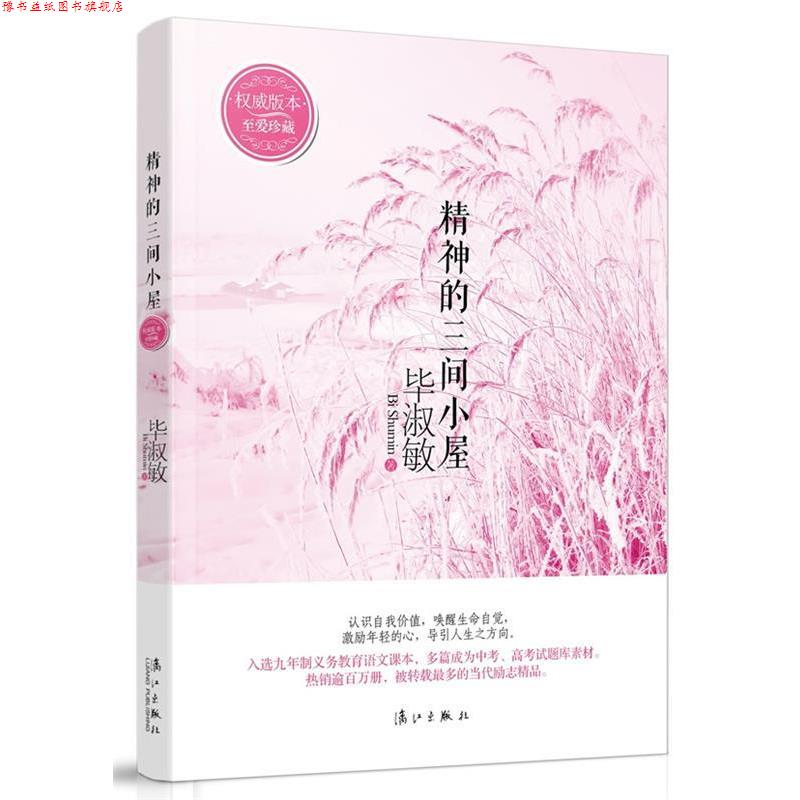 【正版书】 精神的三间小屋 毕淑敏 著 漓江出版社