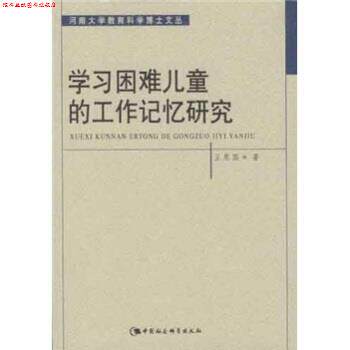 【正版书】 学习困难儿童的工作记忆研究 王恩国 著 中国社会科学出版社
