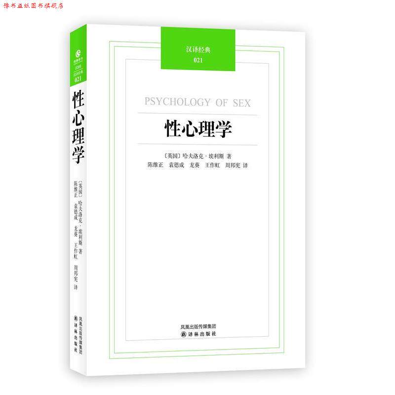 【正版书】 汉译经典021-性心理学 (英)埃利斯 著,陈维正 等译 译林出版社