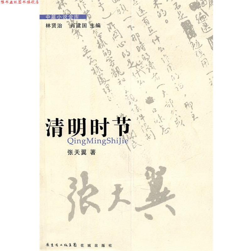 【正版书】 清明时节 张天翼 著 花城出版社