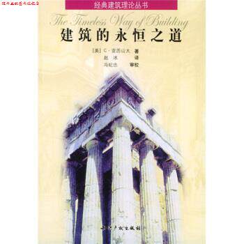 【正版书】 建筑的永恒之道 [美]C·亚历山大 中国水利水电出版社