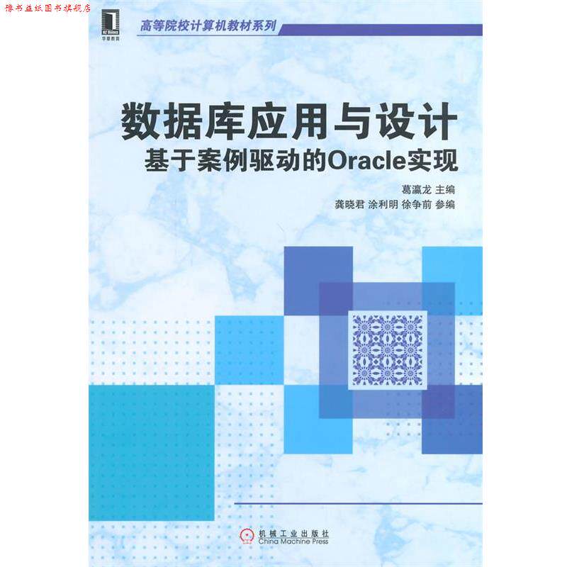 【正版书】 数据库应用与设计:基于案例驱动的Oracle实现 葛瀛龙　主编 机械工业出版社
