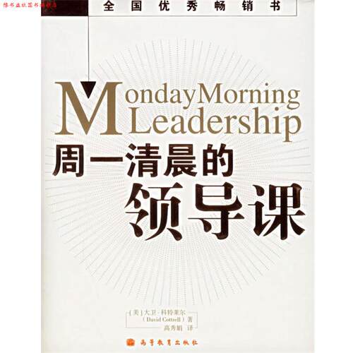 【正版书】 周一清晨的领导课 (美)科特莱尔(Cottrell,D.) 著,高秀娟 译 高等教育出版社
