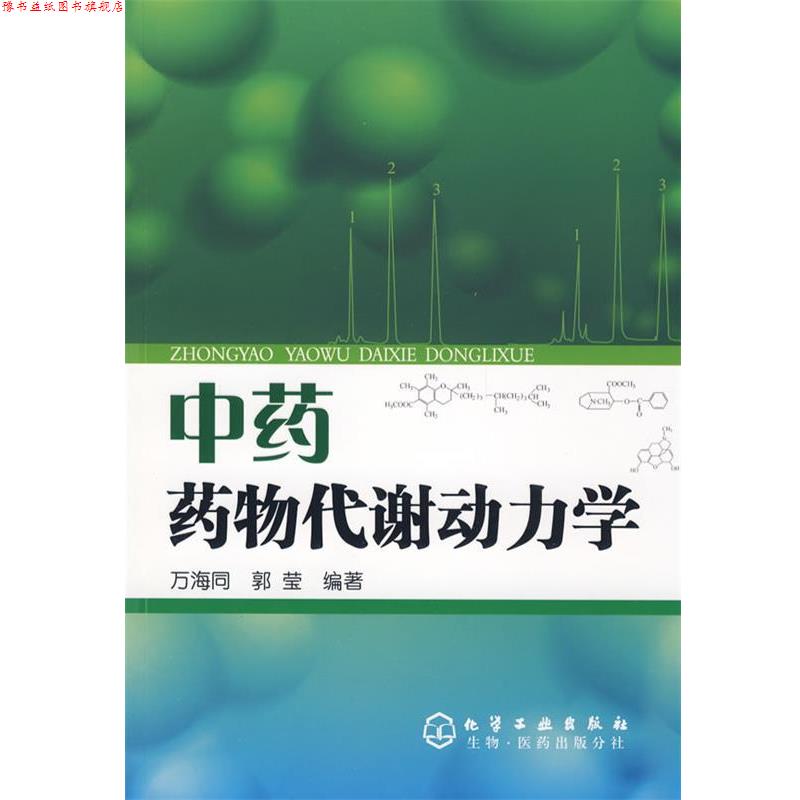 【正版书】 中药药物代谢动力学 万海同,郭莹 编著 化学工业出版社