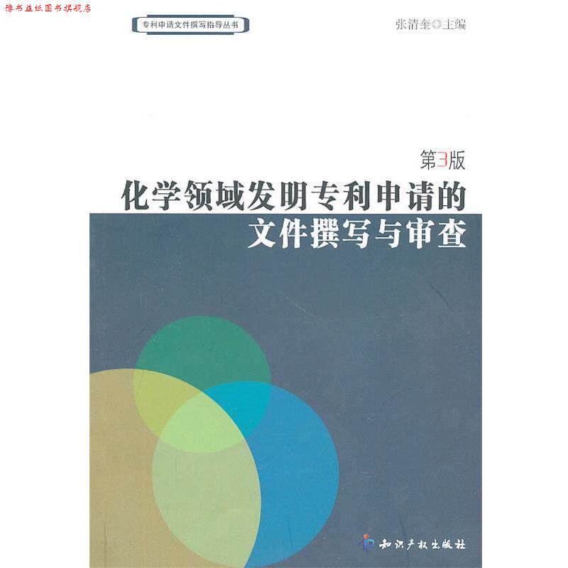 【正版书】 化学领域发明专利申请的文件撰写与审查 张清奎 主编 知识产权出版社