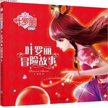 【正版书】 叶罗丽精灵梦 叶罗丽冒险故事 禹南 著 天地出版社