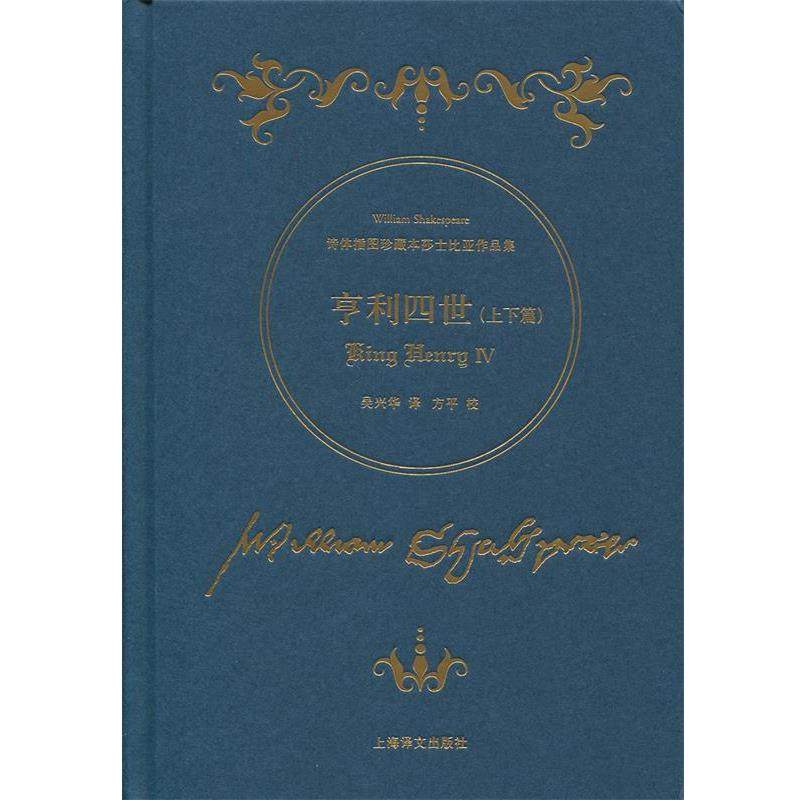 【正版书】 亨利四世 [英] 威廉·莎士比亚 著,吴兴华 译,方平 校 上海译文出版社,书籍/杂志/报纸,戏剧（新）,淘宝优惠券,粉丝福利购,淘宝优惠卷