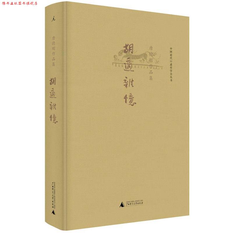 【正版书】 胡适杂忆 唐德刚 广西师范大学出版社