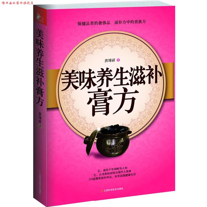 【正版书】 美味养生滋补膏方 唐博祥 著 江西科学技术出版社