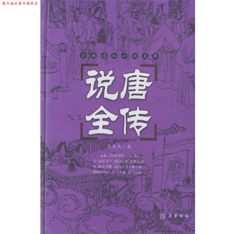 【正版书】 说唐全传 (清)无名氏 著,谭新 标点 岳麓书社