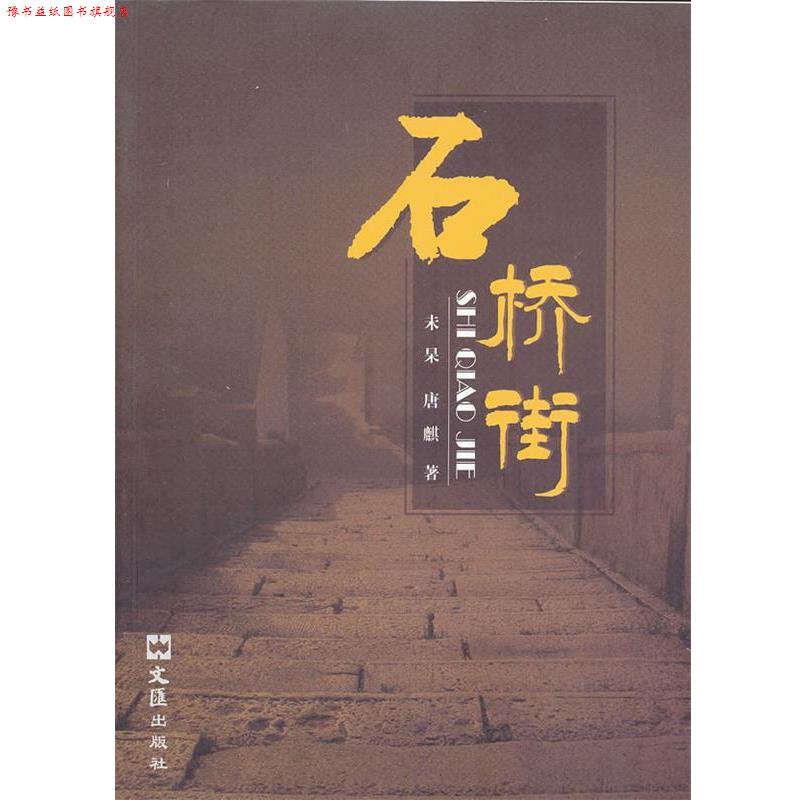 【正版书】 石桥街 未杲,唐麒 著 文汇出版社