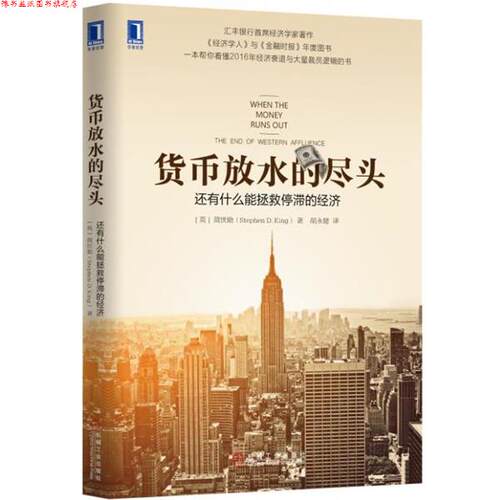 【正版书】 货币放水的尽头:还有什么能拯救停滞的经济 [英]简世勋(Stephen D. King) 机械工业出版社
