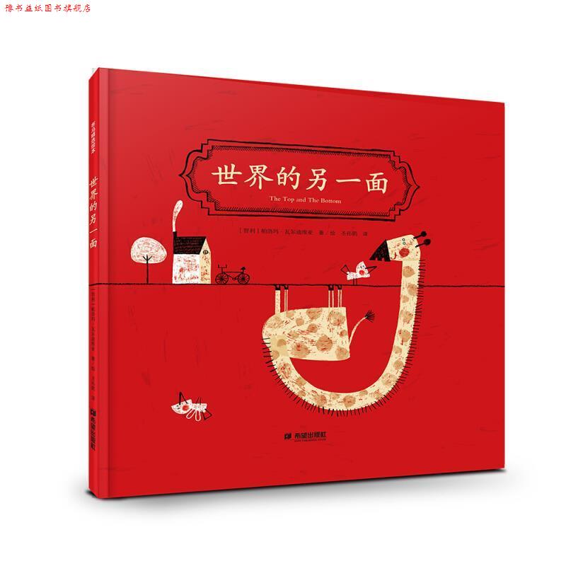 【正版书】 世界的另一面 [智利]帕洛玛·瓦尔迪维亚,[智利]帕洛玛·瓦尔迪维 希望出版社