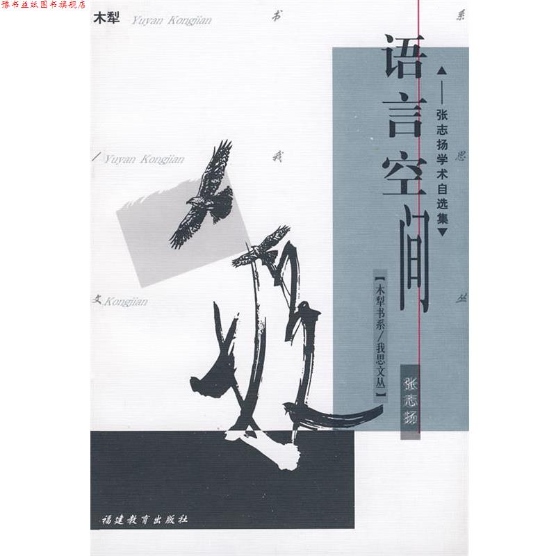 【正版书】 语言空间－张志阳学术自选集 张志扬 福建教育出版社
