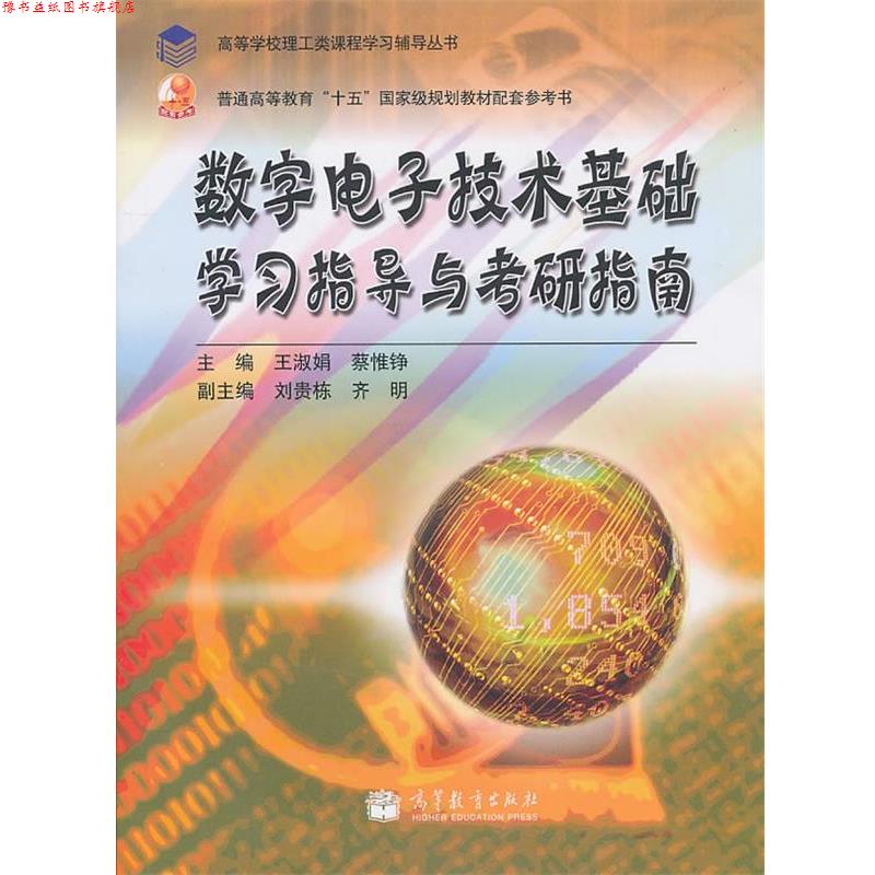 【正版书】 数字电子技术基础学习指导与考研指南 王淑娟,蔡惟铮 主编 高等教育出版社