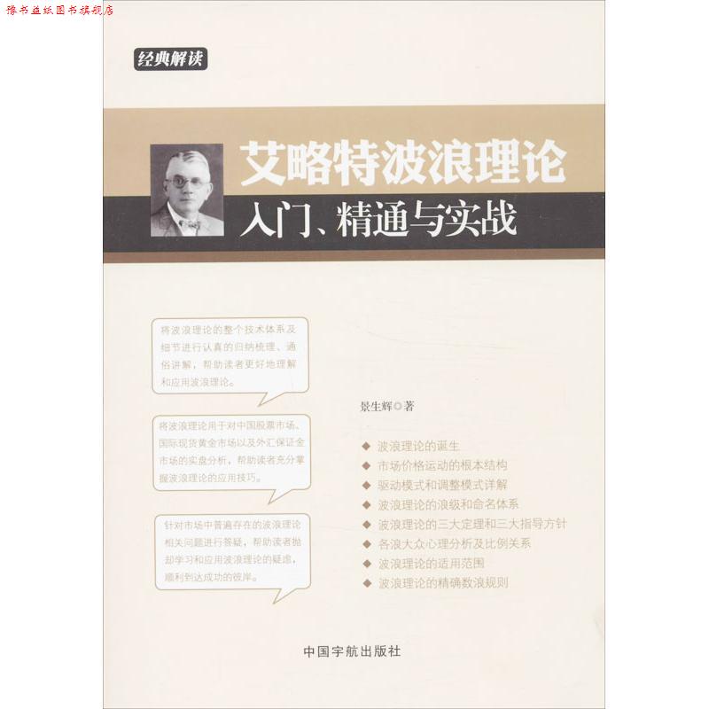 【正版书】 艾略特波浪理论入门、精通与实战 景生辉 中国宇航出版社