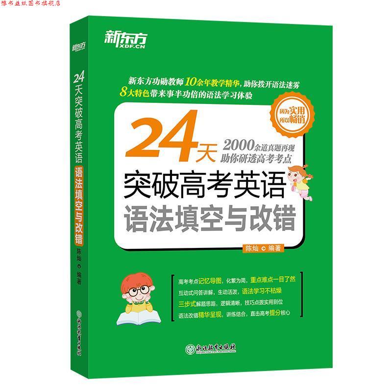 【正版书】 24天突破高考英语语法填空与改错 陈灿 浙江教育出版社
